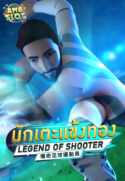 เกมสล็อต Legend of Shooter