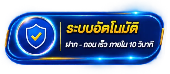 ฝาก-ถอนอัตโนมัติ ภายใน 10 วินาที