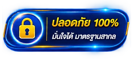 ระบบปลอดภัย 100% มาตรฐานสากล