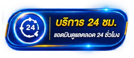 บริการแอดมินดูแลตลอด 24 ชั่วโมง