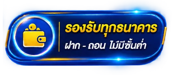 รองรับทุกธนาคาร ฝาก-ถอนไม่มีขั้นต่ำ