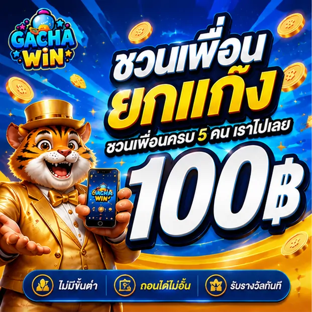 โปรโมชั่นชวนเพื่อนยกแก๊ง ครบ 5 คน รับ 100 บาท