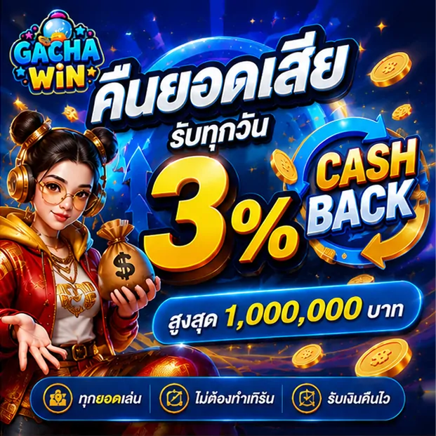 โปรโมชั่นคืนยอดเสีย 3% ทุกวัน สูงสุด 1,000,000 บาท