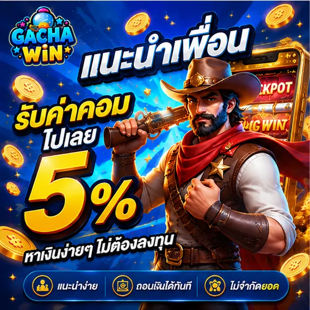 โปรโมชั่นแนะนำเพื่อน รับค่าคอมมิชชั่น 5%