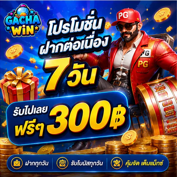 โปรโมชั่นฝากต่อเนื่อง 7 วัน รับ 300 บาท